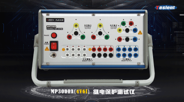 MP3000 A/B 繼電保護(hù)測試儀