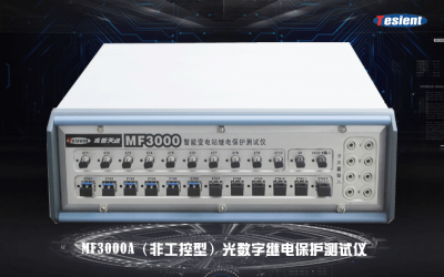 MF3000A光數(shù)字繼電保護(hù)測(cè)試儀
