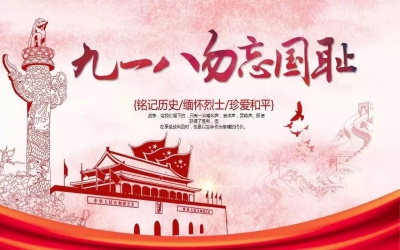 勿忘國(guó)恥 振興中華