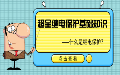 超全繼電保護(hù)基礎(chǔ)知識(shí)，果斷收藏！