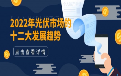 2022年光伏市場(chǎng)的十二大發(fā)展趨勢(shì)