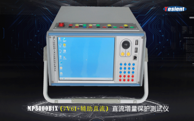MP3000B1X直流增量保護(hù)測(cè)試儀