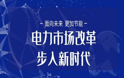 全國(guó)統(tǒng)一電力市場(chǎng)體系建設(shè)大幕開(kāi)啟 電力市場(chǎng)改革步入新時(shí)代