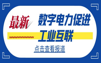 數(shù)字電力促進(jìn)工業(yè)互聯(lián) 電力行業(yè)工業(yè)互聯(lián)網(wǎng)應(yīng)用論壇召開(kāi)在即