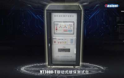 MT3000-T移動(dòng)式繼保測(cè)試臺(tái)